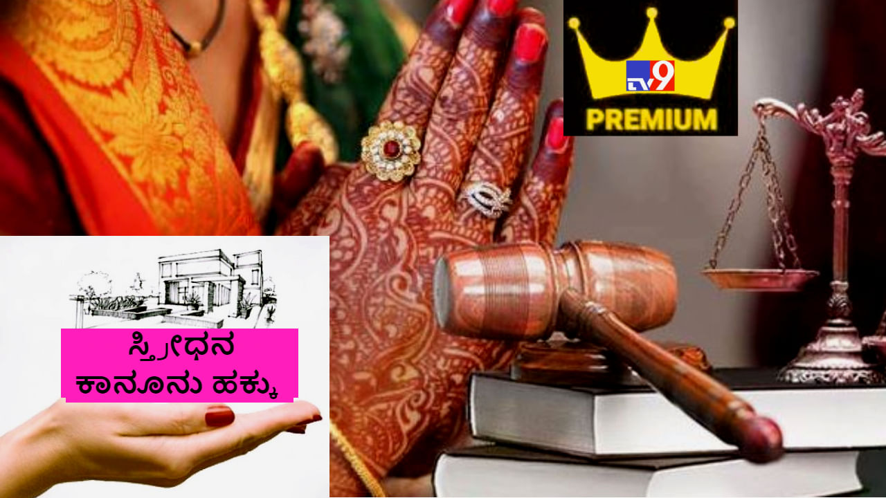 Stridhan law in IPC: ಅಮೂಲ್ಯವಾದ ಸ್ತ್ರೀಧನ ಮಹಿಳೆಯರಿಗೆ ಆಪತ್ಬಾಂಧವ -ಏನೆಲ್ಲಾ ಹಕ್ಕುಗಳಿವೆ ತಿಳಿದುಕೊಳ್ಳಿ Stridhan law in IPC: ಅಮೂಲ್ಯವಾದ ಸ್ತ್ರೀಧನ ಮಹಿಳೆಯರಿಗೆ ಆಪತ್ಬಾಂಧವ -ಏನೆಲ್ಲಾ ಹಕ್ಕುಗಳಿವೆ ತಿಳಿದುಕೊಳ್ಳಿ