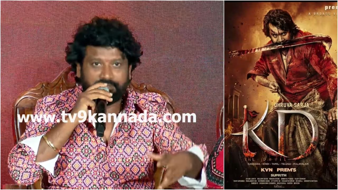 ‘ಕೆಡಿ’ ಸಿನಿಮಾ ಎಷ್ಟು ದಿನ ಓಡುತ್ತೆ? ತಮ್ಮದೇ ಲೆಕ್ಕಾಚಾರ ತಿಳಿಸಿದ ನಿರ್ದೇಶಕ ಪ್ರೇಮ್​