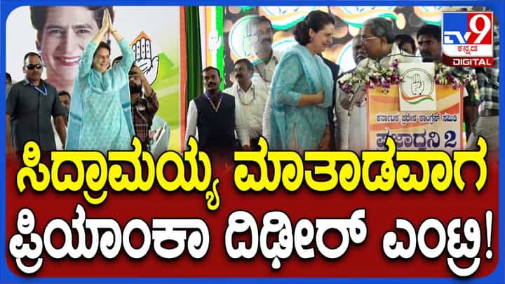 ದಾವಣಗೆರೆ ಕಾಂಗ್ರೆಸ್ ಸಮಾವೇಶದಲ್ಲಿ ಪ್ರಿಯಾಂಕಾ ಗಾಂಧಿ ವೇದಿಕೆಗೆ ಅಗಮಿಸಿದಾಗ ಸಿದ್ದರಾಮಯ್ಯ ಭಾಷಣ ನಿಲ್ಲಿಸಿದರು! ದಾವಣಗೆರೆ ಕಾಂಗ್ರೆಸ್ ಸಮಾವೇಶದಲ್ಲಿ ಪ್ರಿಯಾಂಕಾ ಗಾಂಧಿ ವೇದಿಕೆಗೆ ಅಗಮಿಸಿದಾಗ ಸಿದ್ದರಾಮಯ್ಯ ಭಾಷಣ ನಿಲ್ಲಿಸಿದರು!