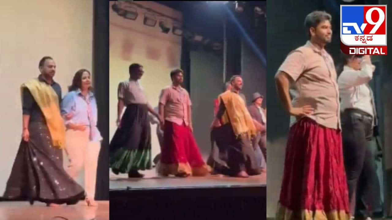 ಲಂಗ ದಾವಣಿ, ಸೀರೆ ತೊಟ್ಟು ಕಾಲೇಜ್ ಫ್ಯಾಷನ್ ಶೋನಲ್ಲಿ ಮಿಂಚಿದ ಪ್ರೊಫೆಸರ್ಗಳು ; ವಿಡಿಯೋ ಇಲ್ಲಿದೆ ನೋಡಿ ಲಂಗ ದಾವಣಿ, ಸೀರೆ ತೊಟ್ಟು ಕಾಲೇಜ್ ಫ್ಯಾಷನ್ ಶೋನಲ್ಲಿ ಮಿಂಚಿದ ಪ್ರೊಫೆಸರ್ಗಳು ; ವಿಡಿಯೋ ಇಲ್ಲಿದೆ ನೋಡಿ