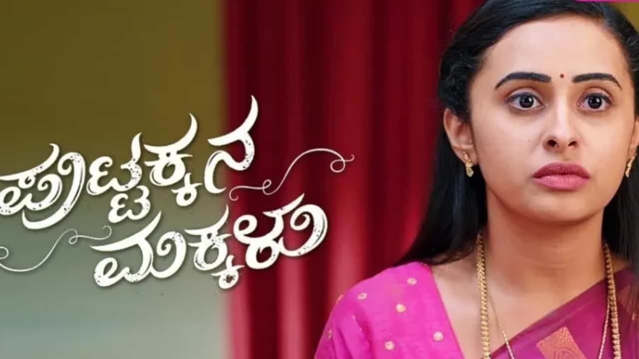 ಟಿಆರ್ಪಿಯಲ್ಲಿ ಮತ್ತೆ ಪುಟ್ಟಕ್ಕನೇ ನಂಬರ್ ಒನ್; ಯಾವ ಧಾರಾವಾಹಿಗೆ ಎಷ್ಟನೇ ಸ್ಥಾನ? ಟಿಆರ್ಪಿಯಲ್ಲಿ ಮತ್ತೆ ಪುಟ್ಟಕ್ಕನೇ ನಂಬರ್ ಒನ್; ಯಾವ ಧಾರಾವಾಹಿಗೆ ಎಷ್ಟನೇ ಸ್ಥಾನ?