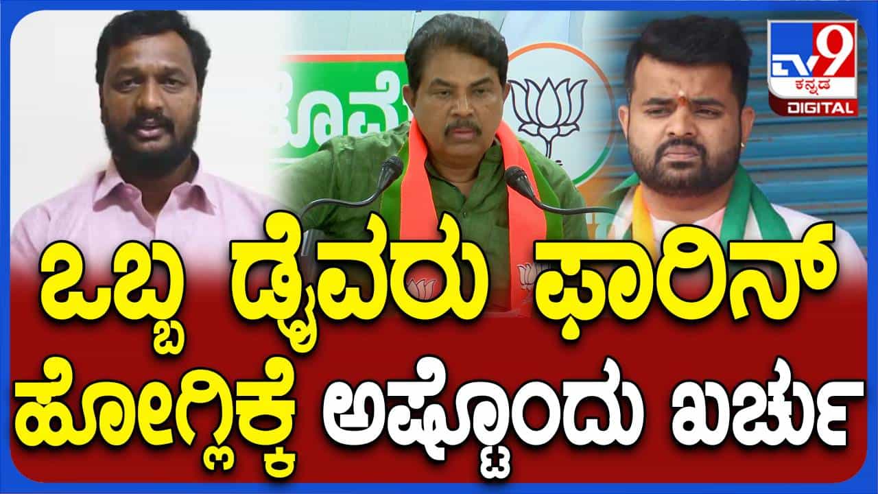 ಕಾಂಗ್ರೆಸ್ ಪ್ರಾಯೋಜಕತ್ವದೊಂದಿಗೆ ಡ್ರೈವರ್ ಕಾರ್ತೀಕ್ ವಿದೇಶದಲ್ಲಿ ಮಜಾ ಮಾಡುತ್ತಿದ್ದಾನೆ: ಆರ್ ಅಶೋಕ ಕಾಂಗ್ರೆಸ್ ಪ್ರಾಯೋಜಕತ್ವದೊಂದಿಗೆ ಡ್ರೈವರ್ ಕಾರ್ತೀಕ್ ವಿದೇಶದಲ್ಲಿ ಮಜಾ ಮಾಡುತ್ತಿದ್ದಾನೆ: ಆರ್ ಅಶೋಕ