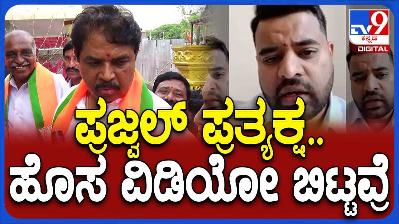 ಪ್ರಜ್ವಲ್ ರೇವಣ್ಣ ಬಿಡುಗಡೆ ಮಾಡಿರುವ ವಿಡಿಯೋ ಬಗ್ಗೆ ಆರ್ ಅಶೋಕ ಪ್ರತಿಕ್ರಿಯೆ ! ಪ್ರಜ್ವಲ್ ರೇವಣ್ಣ ಬಿಡುಗಡೆ ಮಾಡಿರುವ ವಿಡಿಯೋ ಬಗ್ಗೆ ಆರ್ ಅಶೋಕ ಪ್ರತಿಕ್ರಿಯೆ !