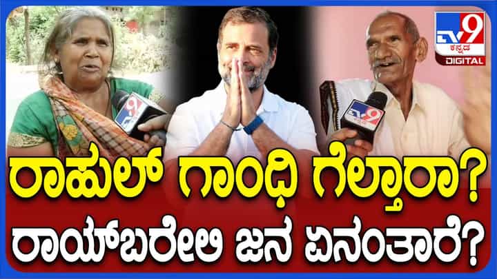 ರಾಯ್ ಬರೇಲಿ ಗ್ರೌಂಡ್ ರಿಪೋರ್ಟ್: ಕ್ಷೇತ್ರ ಕಾಂಗ್ರೆಸ್ ಭದ್ರಕೋಟೆಯಾದರೂ ರಾಹುಲ್ ಗಾಂಧಿಗೆ ಗೆಲುವು ಸುಲಭವಲ್ಲ! ರಾಯ್ ಬರೇಲಿ ಗ್ರೌಂಡ್ ರಿಪೋರ್ಟ್: ಕ್ಷೇತ್ರ ಕಾಂಗ್ರೆಸ್ ಭದ್ರಕೋಟೆಯಾದರೂ ರಾಹುಲ್ ಗಾಂಧಿಗೆ ಗೆಲುವು ಸುಲಭವಲ್ಲ!