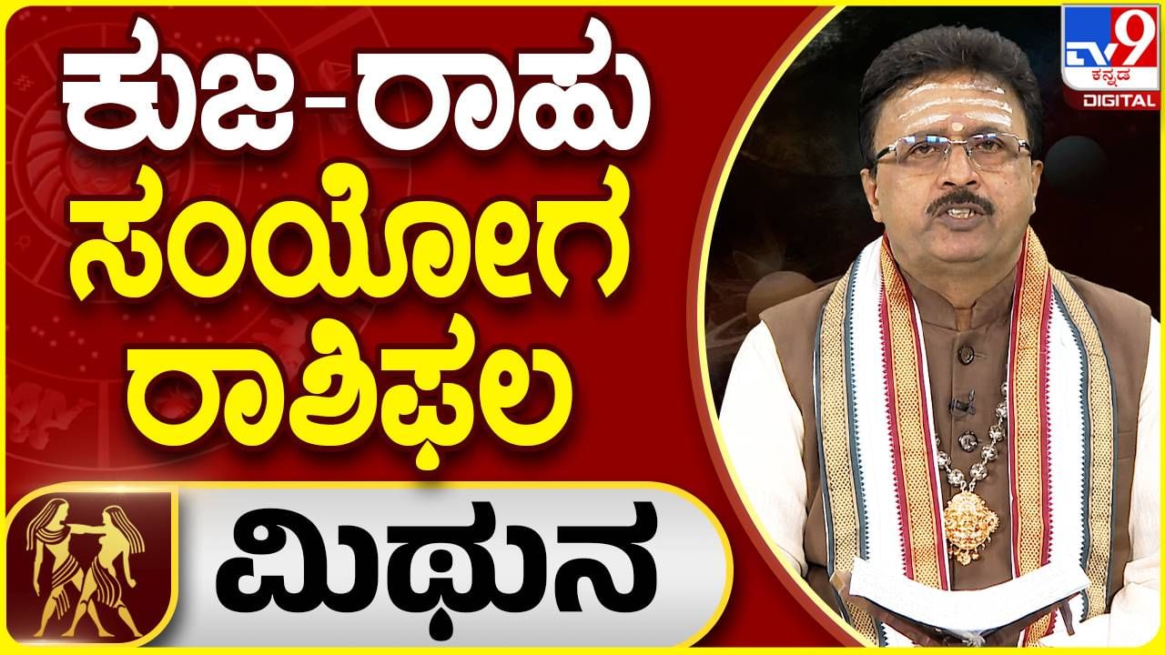 ಕುಜ-ರಾಹು ಸಂಯೋಗ ರಾಶಿಫಲ: ಮಿಥುನ ರಾಶಿಯವರಿಗೆ ಉದ್ಯೋಗದಲ್ಲಿ ಕೆಲ ಮಾರ್ಪಾಟುಗಳು