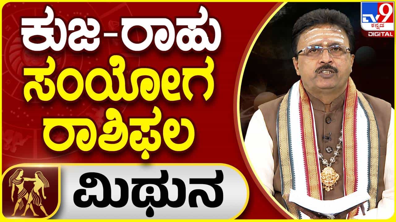 ಕುಜ-ರಾಹು ಸಂಯೋಗ ರಾಶಿಫಲ: ಮಿಥುನ ರಾಶಿಯವರಿಗೆ ಉದ್ಯೋಗದಲ್ಲಿ ಕೆಲ ಮಾರ್ಪಾಟುಗಳು ಕುಜ-ರಾಹು ಸಂಯೋಗ ರಾಶಿಫಲ: ಮಿಥುನ ರಾಶಿಯವರಿಗೆ ಉದ್ಯೋಗದಲ್ಲಿ ಕೆಲ ಮಾರ್ಪಾಟುಗಳು