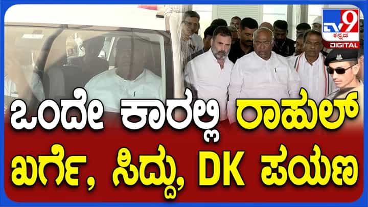 ಗೀತಾ ಪರ ಪ್ರಚಾರ: ಶಿವಮೊಗ್ಗಕ್ಕೆ ಒಂದೇ ಕಾರಿನಲ್ಲಿ ತೆರಳಿದ ರಾಹುಲ್, ಖರ್ಗೆ, ಸಿದ್ದರಾಮಯ್ಯ, ಡಿಕೆ ಶಿವಕುಮಾರ್ ಗೀತಾ ಪರ ಪ್ರಚಾರ: ಶಿವಮೊಗ್ಗಕ್ಕೆ ಒಂದೇ ಕಾರಿನಲ್ಲಿ ತೆರಳಿದ ರಾಹುಲ್, ಖರ್ಗೆ, ಸಿದ್ದರಾಮಯ್ಯ, ಡಿಕೆ ಶಿವಕುಮಾರ್