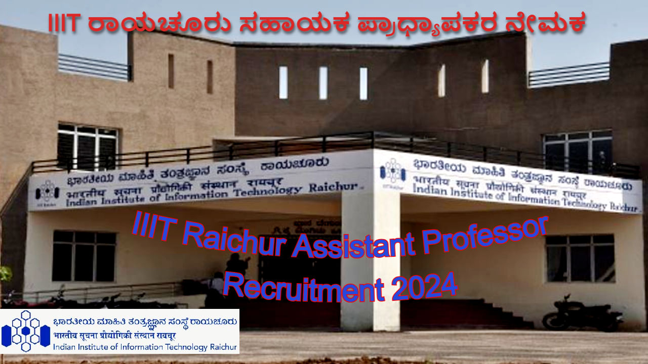IIIT Raichur Recruitment 2024: ರಾಯಚೂರು ಐಐಐಟಿ ಸಂಸ್ಥೆಯಲ್ಲಿ ಸಹಾಯಕ ಪ್ರಾಧ್ಯಾಪಕರ ನೇಮಕ – 9 ಹುದ್ದೆ ಖಾಲಿಯಿವೆ, ವಿವರ ಇಲ್ಲಿದೆ