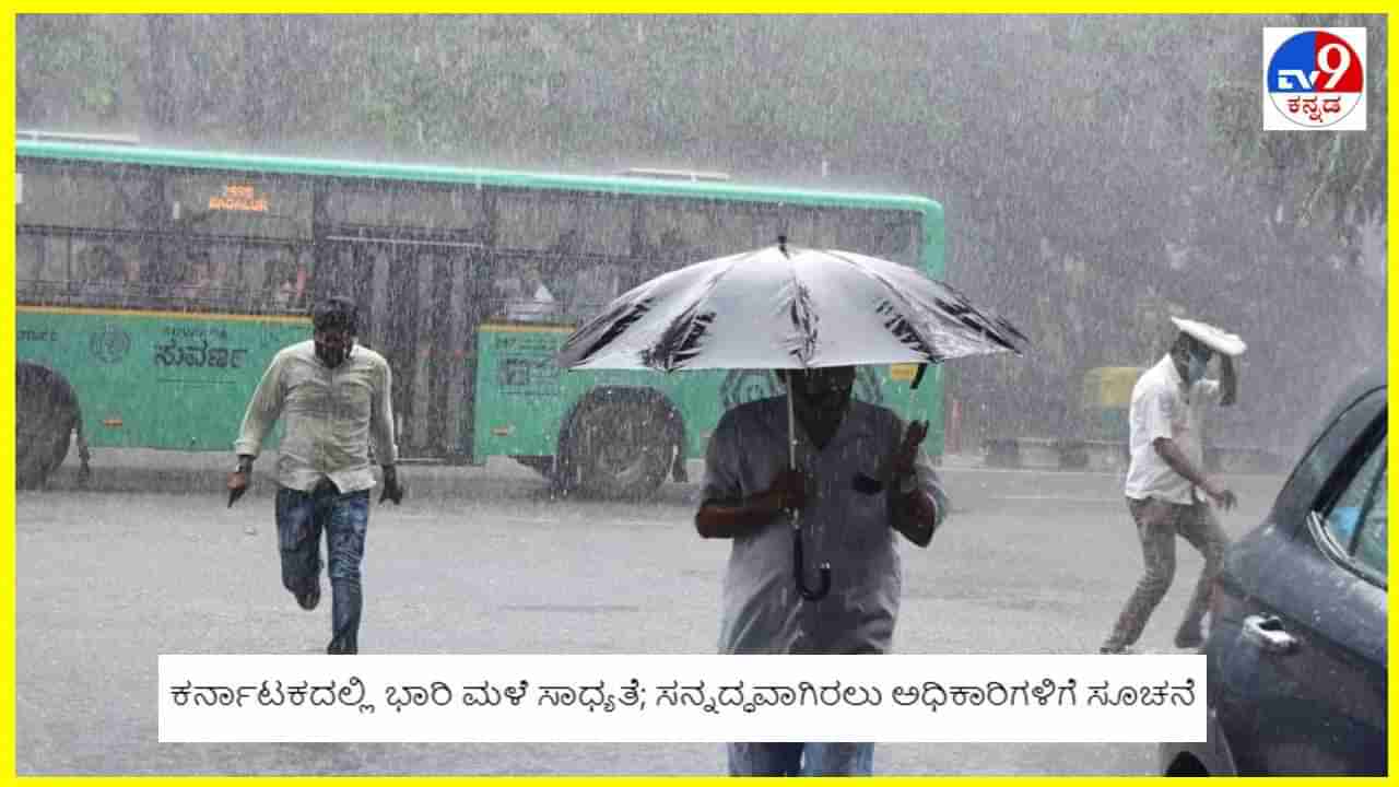 Karnataka Rains: ಕರ್ನಾಟಕದಲ್ಲಿ ಭಾರಿ ಮಳೆ ಸಾಧ್ಯತೆ; ಸನ್ನದ್ಧವಾಗಿರಲು ಜಿಲ್ಲಾಧಿಕಾರಿಗಳು, ಅಧಿಕಾರಿಗಳಿಗೆ ಸೂಚನೆ