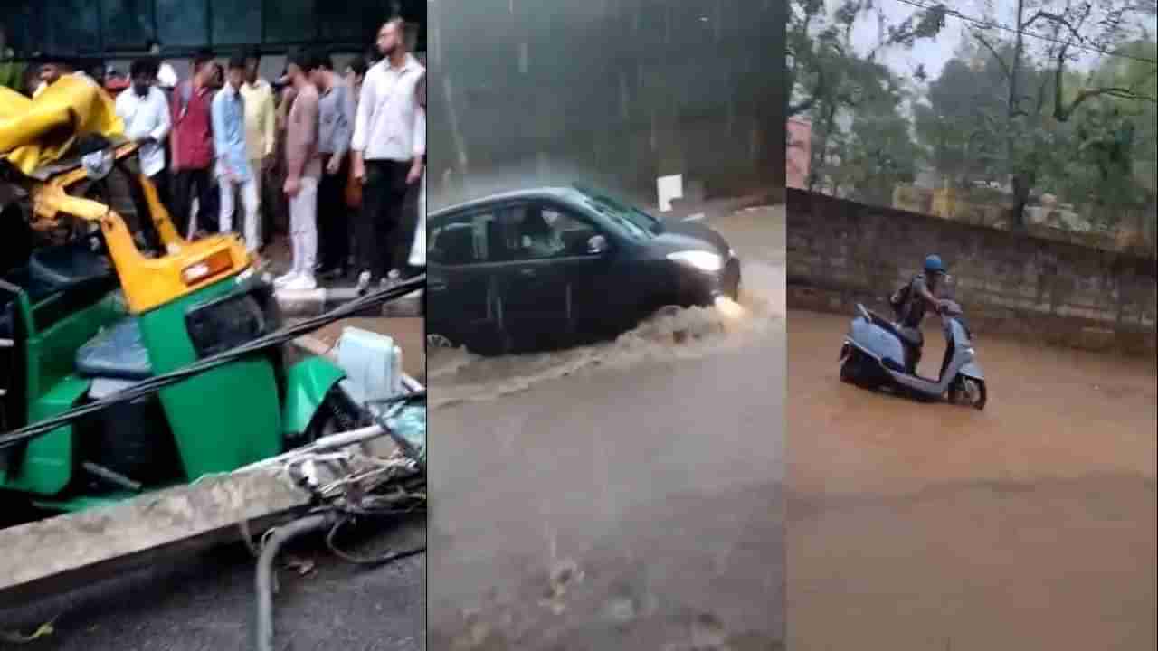 Bengaluru Rain: ಬೆಂಗಳೂರಿನಲ್ಲಿ ಮಳೆ ಅವಾಂತರ, ಬೋರ್ ಬ್ಯಾಂಕ್ ರಸ್ತೆ ಕುಸಿತ