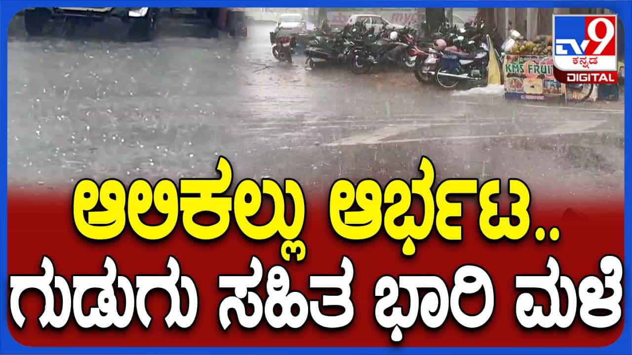 ಚಿಕ್ಕಮಗಳೂರು ಮತ್ತು ಸುತ್ತಮುತ್ತ ಪ್ರದೇಶಗಳಲ್ಲಿ ಆಲಿಕಲ್ಲು ಸಮೇತ ಜೋರು ಮಳೆ, ಜನರಲ್ಲಿ ಸಂತಸ ಚಿಕ್ಕಮಗಳೂರು ಮತ್ತು ಸುತ್ತಮುತ್ತ ಪ್ರದೇಶಗಳಲ್ಲಿ ಆಲಿಕಲ್ಲು ಸಮೇತ ಜೋರು ಮಳೆ, ಜನರಲ್ಲಿ ಸಂತಸ