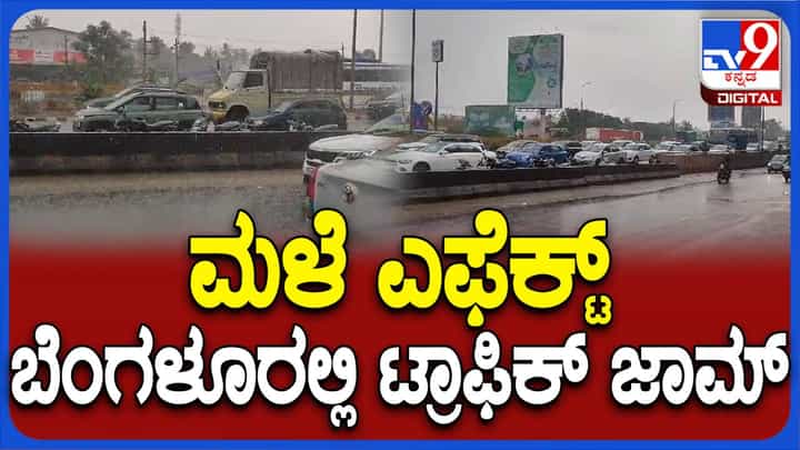 ಮಳೆ ಅವಾಂತರ: ನೆಲಮಂಗಲ, ತುಮಕೂರು ರಸ್ತೆಯಲ್ಲಿ ಭಾರೀ ಮಳೆಯಿಂದ ವಾಹನ ಸಂಚಾರ ಅಸ್ತವ್ಯಸ್ತ ಮಳೆ ಅವಾಂತರ: ನೆಲಮಂಗಲ, ತುಮಕೂರು ರಸ್ತೆಯಲ್ಲಿ ಭಾರೀ ಮಳೆಯಿಂದ ವಾಹನ ಸಂಚಾರ ಅಸ್ತವ್ಯಸ್ತ