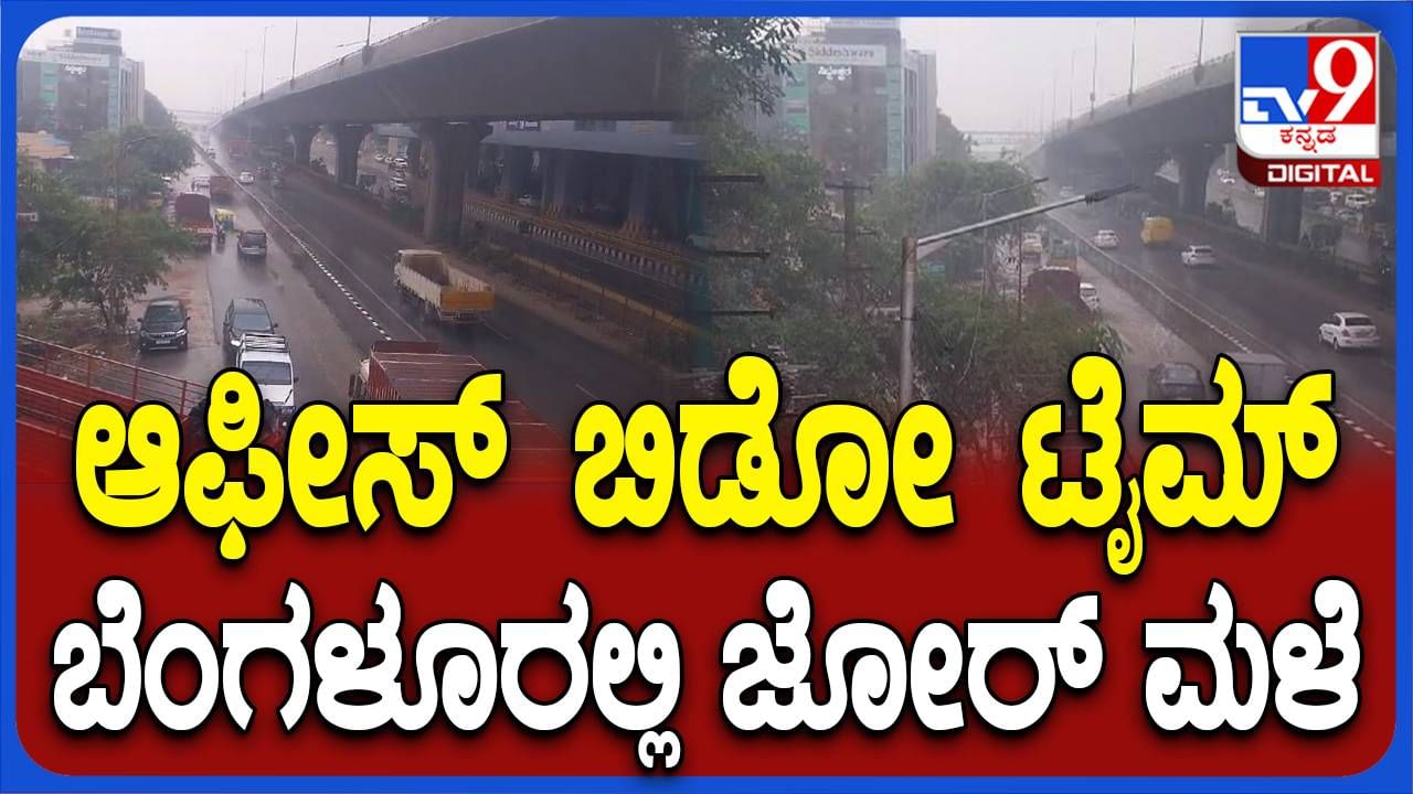 ಬೆಂಗಳೂರು: ಪೀಣ್ಯ ದಾಸರಹಳ್ಳಿ, ಬಗಲಗುಂಟೆ, ಕುರುಬರಹಳ್ಳಿ ಮೊದಲಾದ ಕಡೆ ಧಾರಾಕಾರವಾಗಿ ಸುರಿದ ಮಳೆ