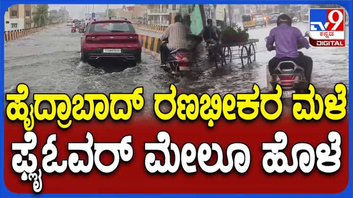 ಹೈದರಾಬಾದ್ ನಗರದಲ್ಲಿ ಕುಂಭದ್ರೋಣ, ಫ್ಲೈಓವರ್ ಮೇಲೂ ಅರ್ಧ ಟೈರ್ ಮುಳುಗುವಷ್ಟು ನೀರು! ಹೈದರಾಬಾದ್ ನಗರದಲ್ಲಿ ಕುಂಭದ್ರೋಣ, ಫ್ಲೈಓವರ್ ಮೇಲೂ ಅರ್ಧ ಟೈರ್ ಮುಳುಗುವಷ್ಟು ನೀರು!
