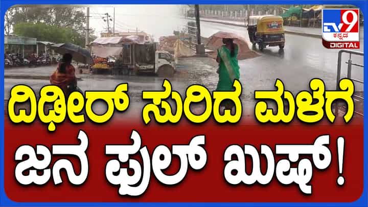 ರಣ ಬಿಸಿಲಿಂದ ಬಸವಳಿದಿದ್ದ ಕೋಲಾರದ ಕೆಜಿಎಫ್ ನಲ್ಲಿ ಮಳೆಯ ಸಿಂಚನ, ಜನರಲ್ಲಿ ಕೊಂಚ ನಿರಾಳತೆ ರಣ ಬಿಸಿಲಿಂದ ಬಸವಳಿದಿದ್ದ ಕೋಲಾರದ ಕೆಜಿಎಫ್ ನಲ್ಲಿ ಮಳೆಯ ಸಿಂಚನ, ಜನರಲ್ಲಿ ಕೊಂಚ ನಿರಾಳತೆ