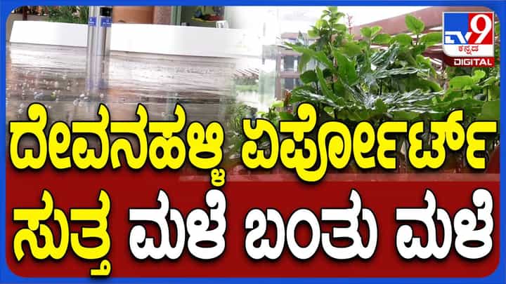 ದೇವನಹಳ್ಳಿ ವಿಮಾನ ನಿಲ್ದಾಣ ಸುತ್ತಮುತ್ತ ಮಳೆ, ಧಗೆಯಿಂದ ಬಿಡುಗಡೆ ಆಹ್ಲಾದಕರ ವಾತಾವರಣ! ದೇವನಹಳ್ಳಿ ವಿಮಾನ ನಿಲ್ದಾಣ ಸುತ್ತಮುತ್ತ ಮಳೆ, ಧಗೆಯಿಂದ ಬಿಡುಗಡೆ ಆಹ್ಲಾದಕರ ವಾತಾವರಣ!