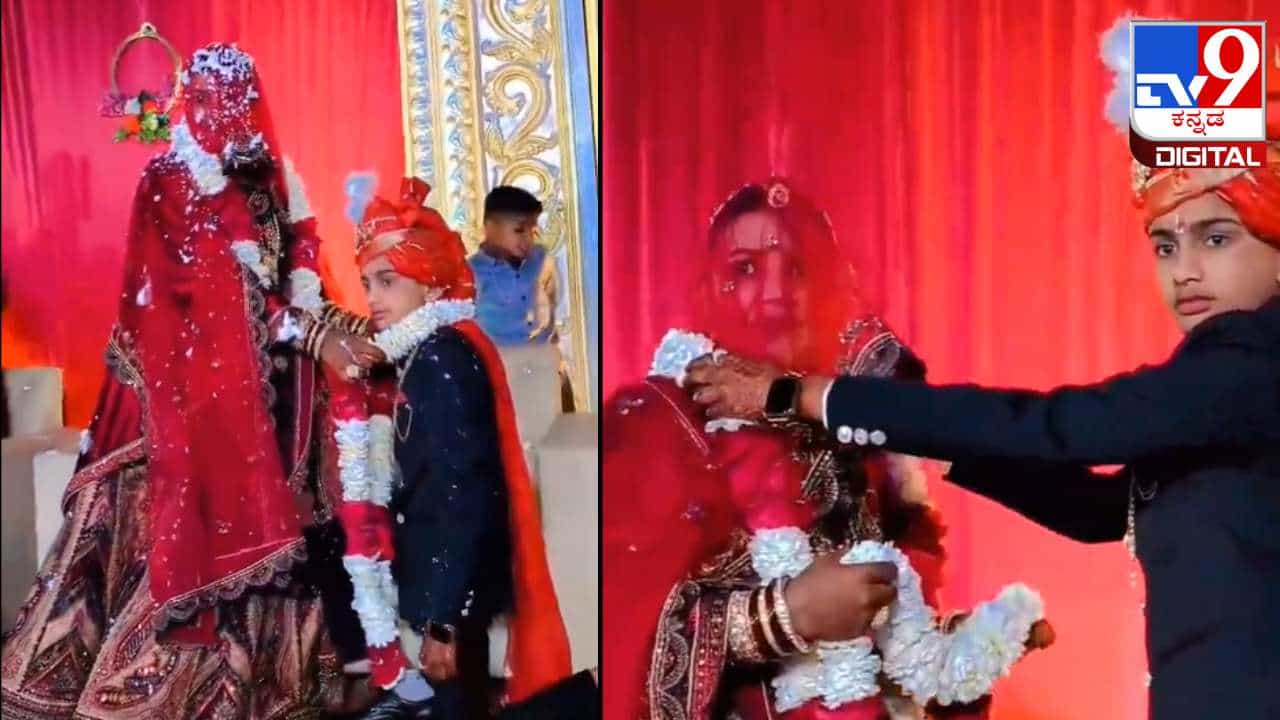 Viral Video: 13 ವರ್ಷದ ಅಪ್ರಾಪ್ತ ಬಾಲಕನನ್ನು ವಿವಾಹವಾದ ಯುವತಿ; ವೈರಲ್ ಆಯ್ತು ವಿಡಿಯೋ Viral Video: 13 ವರ್ಷದ ಅಪ್ರಾಪ್ತ ಬಾಲಕನನ್ನು ವಿವಾಹವಾದ ಯುವತಿ; ವೈರಲ್ ಆಯ್ತು ವಿಡಿಯೋ