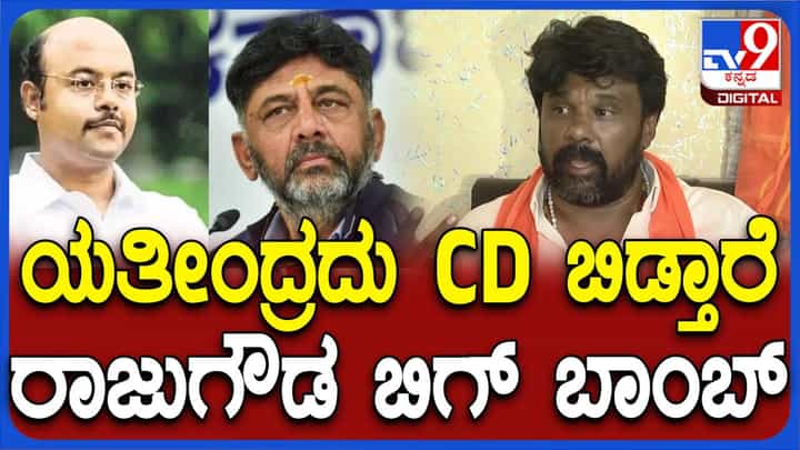 ಮುಖ್ಯಮಂತ್ರಿಯಾಗಲು ಶಿವಕುಮಾರ್ ಏನಾದರೂ ಮಾಡಬಲ್ಲರು, ಸಿದ್ದರಾಮಯ್ಯ ಎಚ್ಚರದಿಂದಿರಬೇಕು: ರಾಜುಗೌಡ, ಮಾಜಿ ಶಾಸಕ ಮುಖ್ಯಮಂತ್ರಿಯಾಗಲು ಶಿವಕುಮಾರ್ ಏನಾದರೂ ಮಾಡಬಲ್ಲರು, ಸಿದ್ದರಾಮಯ್ಯ ಎಚ್ಚರದಿಂದಿರಬೇಕು: ರಾಜುಗೌಡ, ಮಾಜಿ ಶಾಸಕ