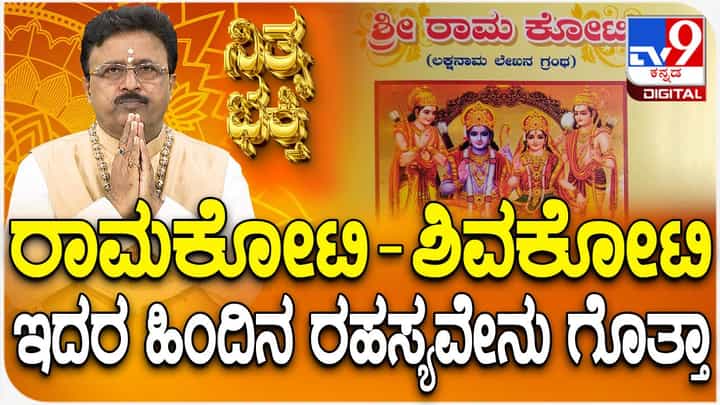 Daily Devotional: ರಾಮಕೋಟಿ, ಶಿವಕೋಟಿ ಬರೆಯುವುದರಿಂದ ಏನು ಲಾಭ? ವಿಡಿಯೋ ನೋಡಿ Daily Devotional: ರಾಮಕೋಟಿ, ಶಿವಕೋಟಿ ಬರೆಯುವುದರಿಂದ ಏನು ಲಾಭ? ವಿಡಿಯೋ ನೋಡಿ