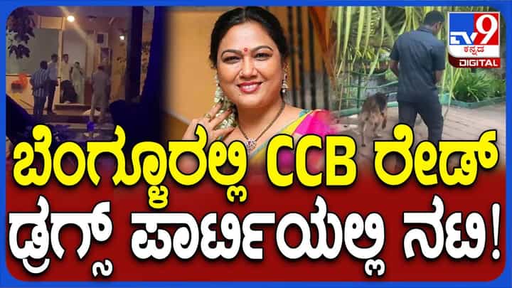ಎಲೆಕ್ಟ್ರಾನಿಕ್ ಸಿಟಿ ಬಳಿಯ ಜಿಅರ್ ಫಾರ್ಮ್ ಹೌಸ್ ನಲ್ಲಿ ರೇವ್ ಪಾರ್ಟಿ, ತೆಲುಗು ನಟಿ ಹೇಮಾ ಮತ್ತು ಇತರ ನಟಿಯರು ಭಾಗಿ ಎಲೆಕ್ಟ್ರಾನಿಕ್ ಸಿಟಿ ಬಳಿಯ ಜಿಅರ್ ಫಾರ್ಮ್ ಹೌಸ್ ನಲ್ಲಿ ರೇವ್ ಪಾರ್ಟಿ, ತೆಲುಗು ನಟಿ ಹೇಮಾ ಮತ್ತು ಇತರ ನಟಿಯರು ಭಾಗಿ