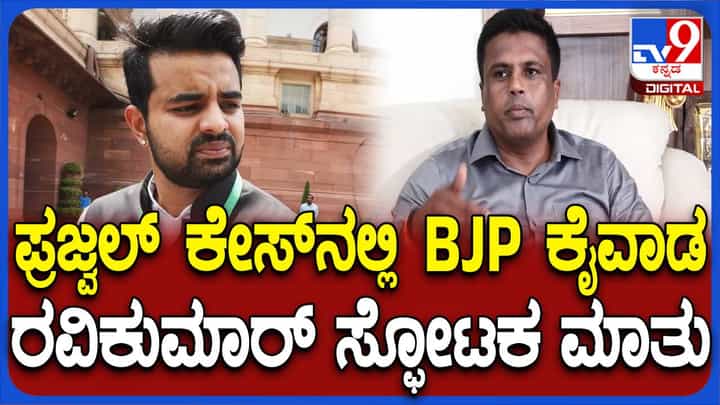 ಪ್ರಜ್ವಲ್ ರೇವಣ್ಣ ಅಶ್ಲೀಲ ವಿಡಿಯೋಗಳ ಹಂಚಿಕೆ ರಾಜ್ಯಮಟ್ಟದ ಬಿಜೆಪಿ ನಾಯಕರೊಬ್ಬರ ಅಣತಿ ಮೇರೆಗೆ ನಡೆದಿದೆ: ರವಿ ಗಣಿಗ, ಶಾಸಕ ಪ್ರಜ್ವಲ್ ರೇವಣ್ಣ ಅಶ್ಲೀಲ ವಿಡಿಯೋಗಳ ಹಂಚಿಕೆ ರಾಜ್ಯಮಟ್ಟದ ಬಿಜೆಪಿ ನಾಯಕರೊಬ್ಬರ ಅಣತಿ ಮೇರೆಗೆ ನಡೆದಿದೆ: ರವಿ ಗಣಿಗ, ಶಾಸಕ