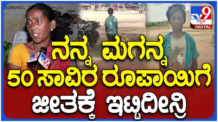 ಅರ್ಜಿ ಹಾಕಿದರೂ ಗೃಹಲಕ್ಷ್ಮಿ ಹಣ ಬರಲಿಲ್ಲ, ಮಗ ಜೀತಕ್ಕೆ ಇದ್ದ: ರಾಷ್ಟ್ರಭಕ್ತಿ ಮೆರೆದ ಬಾಲಕನ ಹೆತ್ತಮ್ಮ ಹೇಳಿಕೆ ಅರ್ಜಿ ಹಾಕಿದರೂ ಗೃಹಲಕ್ಷ್ಮಿ ಹಣ ಬರಲಿಲ್ಲ, ಮಗ ಜೀತಕ್ಕೆ ಇದ್ದ: ರಾಷ್ಟ್ರಭಕ್ತಿ ಮೆರೆದ ಬಾಲಕನ ಹೆತ್ತಮ್ಮ ಹೇಳಿಕೆ