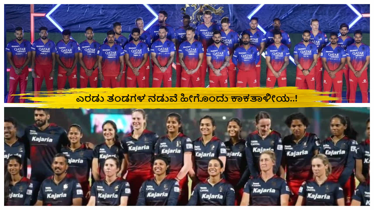 IPL 2024: ಈ ಸಲ ಕಪ್ ನಮ್ದೆ; ಆರ್​ಸಿಬಿ ಮಹಿಳಾ- ಪುರುಷ ತಂಡಗಳ ನಡುವೆ ಹೀಗೊಂದು ಕಾಕತಾಳೀಯ..!