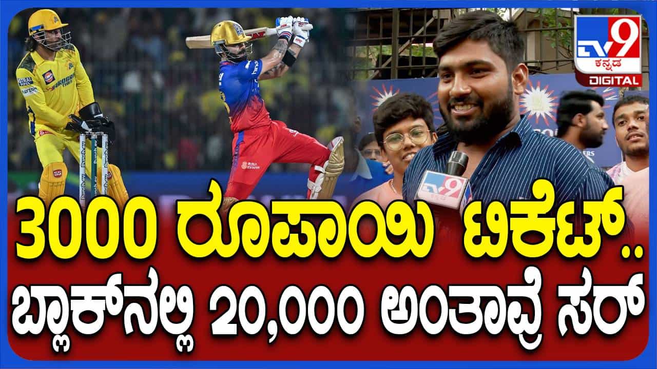 ನಾಳಿನ ಆರ್ ಸಿಬಿ-ಸಿಎಸ್ ಕೆ ನಡುವಿನ ಪಂದ್ಯಕ್ಕೆ ಕಾಳಸಂತೆಕೋರರ ಹಾವಳಿ, ₹3,000 ಟಿಕೆಟ್ ಗೆ ₹ 20,000 ಅಂತೆ! ನಾಳಿನ ಆರ್ ಸಿಬಿ-ಸಿಎಸ್ ಕೆ ನಡುವಿನ ಪಂದ್ಯಕ್ಕೆ ಕಾಳಸಂತೆಕೋರರ ಹಾವಳಿ, ₹3,000 ಟಿಕೆಟ್ ಗೆ ₹ 20,000 ಅಂತೆ!