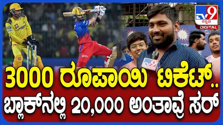 ನಾಳಿನ ಆರ್ ಸಿಬಿ-ಸಿಎಸ್ ಕೆ ನಡುವಿನ ಪಂದ್ಯಕ್ಕೆ ಕಾಳಸಂತೆಕೋರರ ಹಾವಳಿ, ₹3,000 ಟಿಕೆಟ್ ಗೆ ₹ 20,000 ಅಂತೆ! ನಾಳಿನ ಆರ್ ಸಿಬಿ-ಸಿಎಸ್ ಕೆ ನಡುವಿನ ಪಂದ್ಯಕ್ಕೆ ಕಾಳಸಂತೆಕೋರರ ಹಾವಳಿ, ₹3,000 ಟಿಕೆಟ್ ಗೆ ₹ 20,000 ಅಂತೆ!