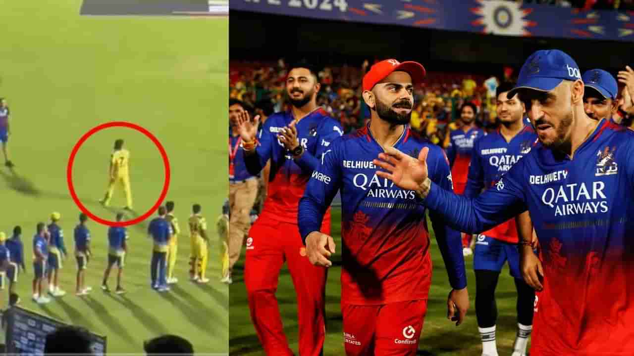 VIDEO: RCB ಆಟಗಾರರಿಗೆ ಶೇಕ್ ಹ್ಯಾಂಡ್ ಮಾಡದೇ ತೆರಳಿದ ಧೋನಿ..!