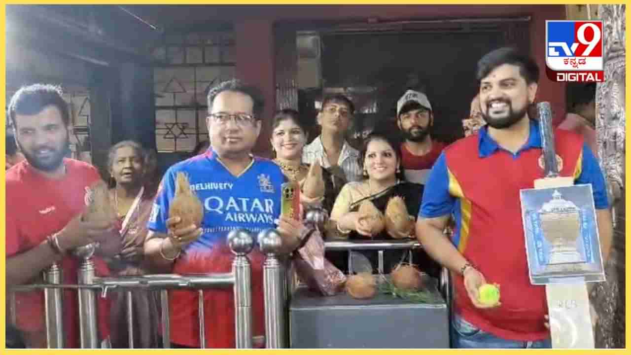 RCB vs RR: ಆರ್​ಸಿಬಿ ಗೆಲುವಿಗೆ ದೇಗುಲಗಳಲ್ಲಿ ಪೂಜೆ, ಬೆಂಗಳೂರಿನ ಪಬ್​​ಗಳಲ್ಲಿ ಕ್ರಿಕೆಟ್ ಪ್ರೇಮಿಗಳಿಗೆ ಸ್ಪೆಷಲ್ ಡಿಸ್ಕೌಂಟ್!