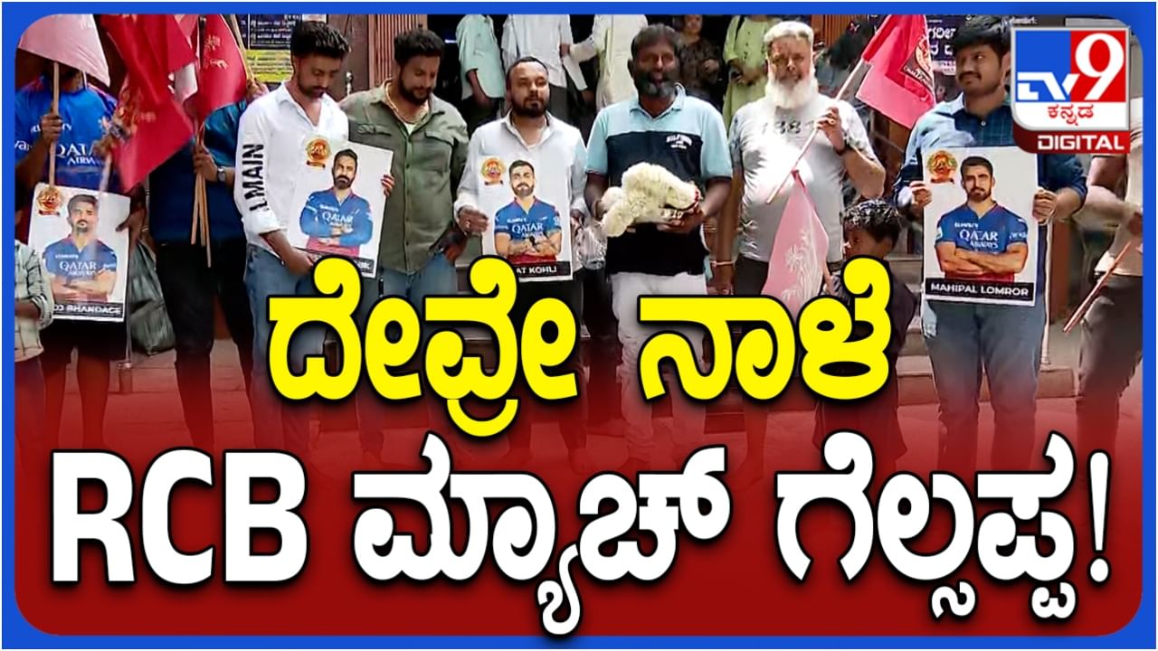 ದೇವರೇ, ನಾಳೆ ಮ್ಯಾಚ್ ಗೆಲ್ಸಪ್ಪಾ: ಆರ್​ಸಿಬಿ ಅಭಿಮಾನಿಗಳಿಂದ ದೊಡ್ಡಗಣಪತಿ ದೇವಸ್ಥಾನದಲ್ಲಿ ಪೂಜೆ