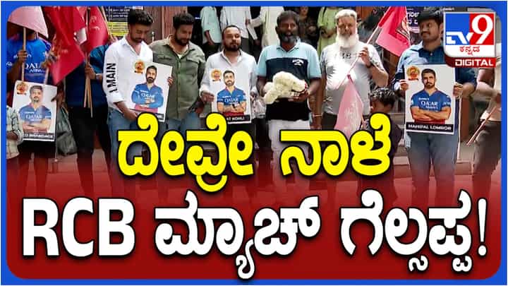 ದೇವರೇ, ನಾಳೆ ಮ್ಯಾಚ್ ಗೆಲ್ಸಪ್ಪಾ: ಆರ್ಸಿಬಿ ಅಭಿಮಾನಿಗಳಿಂದ ದೊಡ್ಡಗಣಪತಿ ದೇವಸ್ಥಾನದಲ್ಲಿ ಪೂಜೆ ದೇವರೇ, ನಾಳೆ ಮ್ಯಾಚ್ ಗೆಲ್ಸಪ್ಪಾ: ಆರ್ಸಿಬಿ ಅಭಿಮಾನಿಗಳಿಂದ ದೊಡ್ಡಗಣಪತಿ ದೇವಸ್ಥಾನದಲ್ಲಿ ಪೂಜೆ
