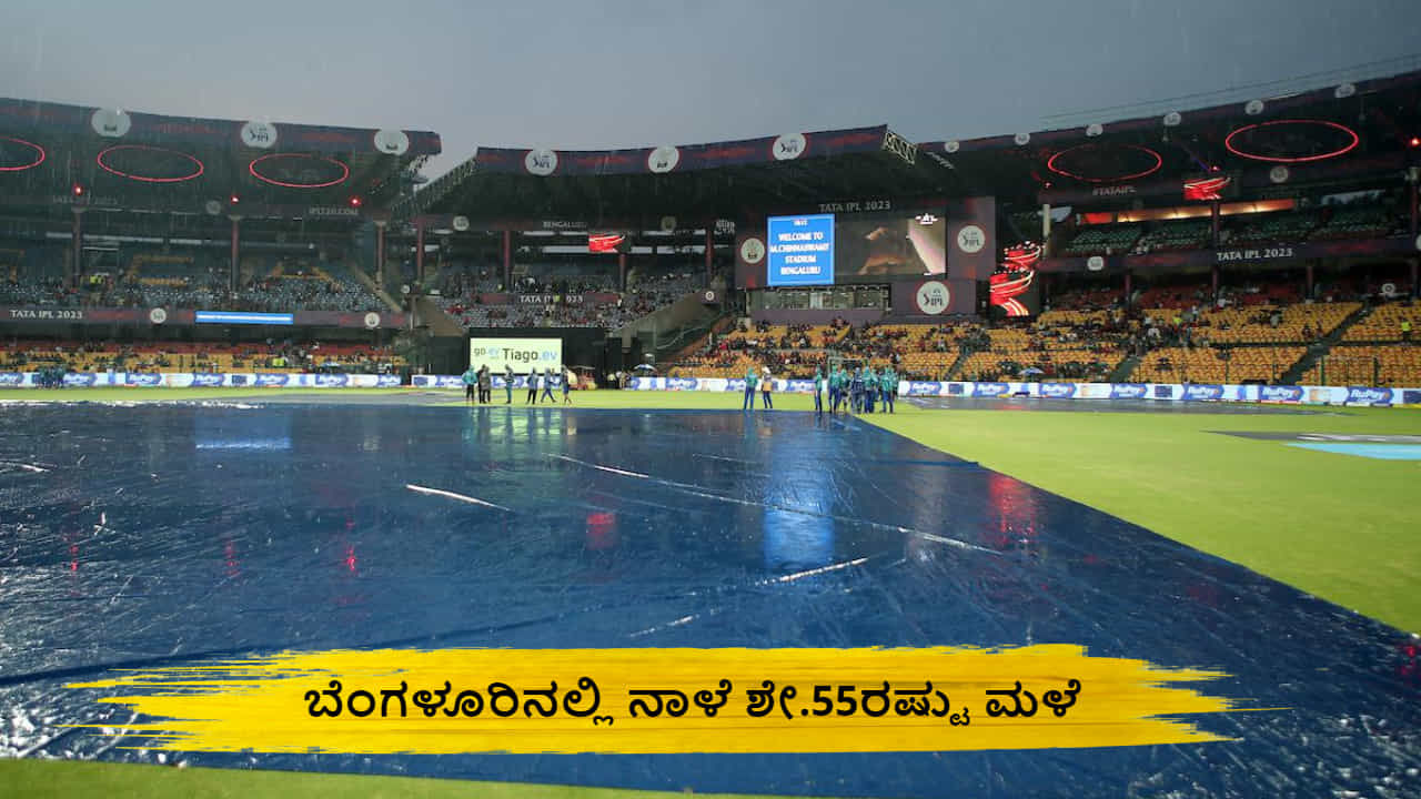 IPL 2024: ವಾರದಿಂದ ಬೆಂಗಳೂರಿನಲ್ಲಿ ಮಳೆ; ಆರ್​ಸಿಬಿ- ಡೆಲ್ಲಿ ಪಂದ್ಯಕ್ಕೆ ವರುಣನ ಅವಕೃಪೆ?