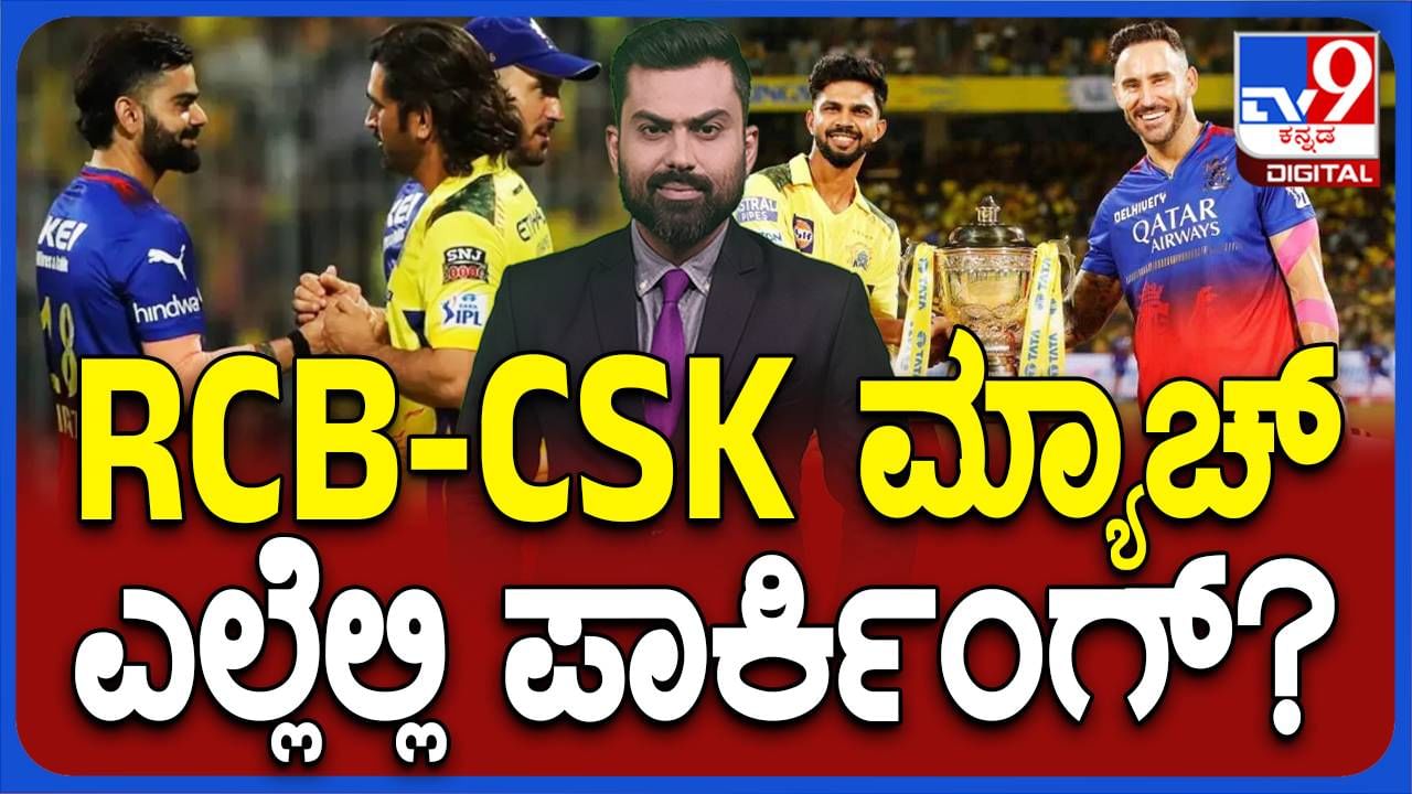 ಆರ್​ಸಿಬಿ-ಸಿಎಸ್​ಕೆ ಮ್ಯಾಚ್ ನೋಡಲು ಬರ್ತಿದ್ದೀರಾ? ಹಾಗಾದರೆ ವಾಹನಗಳನ್ನು ಈ ಜಾಗಗಳಲ್ಲಿ ಪಾರ್ಕ್ ಮಾಡಿ