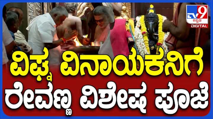 ಜೈಲಿಂದ ಹೊರಬಂದು ನಿರಾಳರಾಗಿರುವ ಹೆಚ್ ಡಿ ರೇವಣ್ಣರಿಂದ ಬೆಂಗಳೂರಿನ ದೇವಸ್ಥಾನಗಳಲ್ಲಿ ಪೂಜೆ ಸಲ್ಲಿಕೆ ಜೈಲಿಂದ ಹೊರಬಂದು ನಿರಾಳರಾಗಿರುವ ಹೆಚ್ ಡಿ ರೇವಣ್ಣರಿಂದ ಬೆಂಗಳೂರಿನ ದೇವಸ್ಥಾನಗಳಲ್ಲಿ ಪೂಜೆ ಸಲ್ಲಿಕೆ