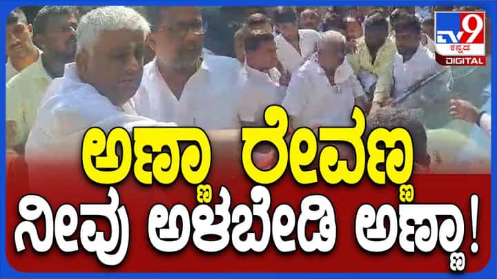 ಅಭಿಮಾನಿಗಳ ಪ್ರೀತಿ ವಿಶ್ವಾಸ ಕಂಡು ಭಾವುಕರಾಗಿ ಕಣ್ಣೀರು ಹಾಕಿದ ಶಾಸಕ ಹೆಚ್ ಡಿ ರೇವಣ್ಣ ಅಭಿಮಾನಿಗಳ ಪ್ರೀತಿ ವಿಶ್ವಾಸ ಕಂಡು ಭಾವುಕರಾಗಿ ಕಣ್ಣೀರು ಹಾಕಿದ ಶಾಸಕ ಹೆಚ್ ಡಿ ರೇವಣ್ಣ