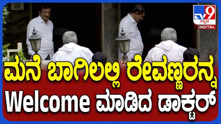 ಸೋಮವಾರದವರೆಗೆ ರಿಲೀಫ್ ಪಡೆದ ರೇವಣ್ಣ ಕೋರ್ಟ್ ನಿಂದ ನೇರವಾಗಿ ಡಾ ಸಿಎನ್ ಮಂಜುನಾಥ್ ಮನೆಗೆ ಹೋದರು! ಸೋಮವಾರದವರೆಗೆ ರಿಲೀಫ್ ಪಡೆದ ರೇವಣ್ಣ ಕೋರ್ಟ್ ನಿಂದ ನೇರವಾಗಿ ಡಾ ಸಿಎನ್ ಮಂಜುನಾಥ್ ಮನೆಗೆ ಹೋದರು!