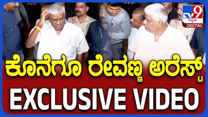 SIT Arrests HD Revanna: ನಿರೀಕ್ಷೆಯಂತೆ ಮಹಿಳೆ ಅಪಹರಣ ಪ್ರಕರಣದಲ್ಲಿ ಹೆಚ್ ಡಿ ರೇವಣ್ಣರನ್ನು ಬಂಧಿಸಿದ ಎಸ್ಐಟಿ SIT Arrests HD Revanna: ನಿರೀಕ್ಷೆಯಂತೆ ಮಹಿಳೆ ಅಪಹರಣ ಪ್ರಕರಣದಲ್ಲಿ ಹೆಚ್ ಡಿ ರೇವಣ್ಣರನ್ನು ಬಂಧಿಸಿದ ಎಸ್ಐಟಿ