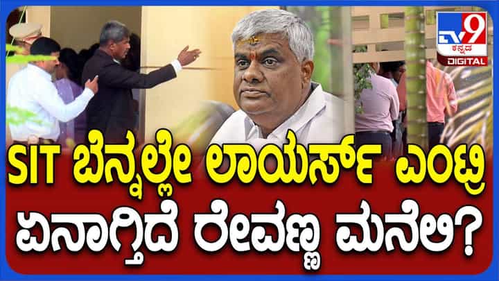 ಸಂತ್ರಸ್ತೆಯೊಂದಿಗೆ ಎಸ್ಐಟಿ ಅಧಿಕಾರಿಗಳು ರೇವಣ್ಣನ ಮನೆಗೆ ಬರುತ್ತಿದ್ದಂತೆಯೇ ಧಾವಿಸಿದ ವಕೀಲರು! ಸಂತ್ರಸ್ತೆಯೊಂದಿಗೆ ಎಸ್ಐಟಿ ಅಧಿಕಾರಿಗಳು ರೇವಣ್ಣನ ಮನೆಗೆ ಬರುತ್ತಿದ್ದಂತೆಯೇ ಧಾವಿಸಿದ ವಕೀಲರು!