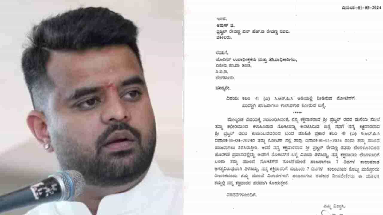 ಎಸ್ಐಟಿ ನೋಟಿಸ್: ವಿಚಾರಣೆಗೆ ಹಾಜರಾಗಲು ಸಮಯ ಕೇಳಿದ ಪ್ರಜ್ವಲ್, ಎಷ್ಟು ದಿನ? ಎಸ್ಐಟಿ ನೋಟಿಸ್: ವಿಚಾರಣೆಗೆ ಹಾಜರಾಗಲು ಸಮಯ ಕೇಳಿದ ಪ್ರಜ್ವಲ್, ಎಷ್ಟು ದಿನ?