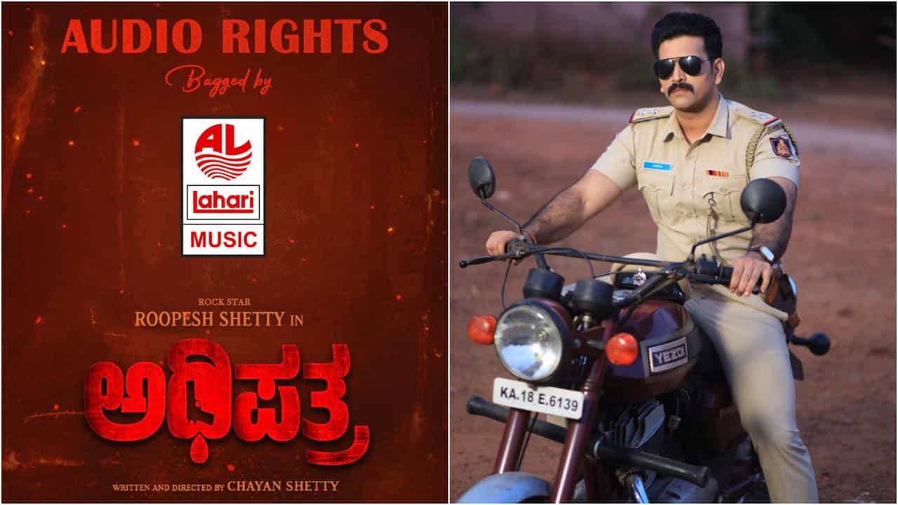 ರೂಪೇಶ್ ಶೆಟ್ಟಿ ನಟನೆಯ ‘ಅಧಿಪತ್ರ’ ಸಿನಿಮಾದ ಆಡಿಯೋ ಹಕ್ಕು ಪಡೆದ ಲಹರಿ ಸಂಸ್ಥೆ ರೂಪೇಶ್ ಶೆಟ್ಟಿ ನಟನೆಯ ‘ಅಧಿಪತ್ರ’ ಸಿನಿಮಾದ ಆಡಿಯೋ ಹಕ್ಕು ಪಡೆದ ಲಹರಿ ಸಂಸ್ಥೆ