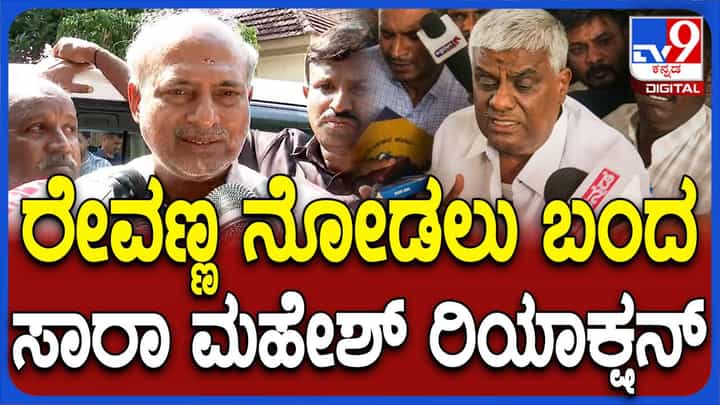 ರೇವಣ್ಣರನ್ನು ಬಂಧಿಸಿದ್ದು ಒಂದು ರಾಜಕೀಯ ಪಿತೂರಿ ಅಂತ ರಾಜ್ಯದ ಜನತೆಗೆ ಗೊತ್ತಾಗಿದೆ: ಸಾರಾ ಮಹೇಶ್ ರೇವಣ್ಣರನ್ನು ಬಂಧಿಸಿದ್ದು ಒಂದು ರಾಜಕೀಯ ಪಿತೂರಿ ಅಂತ ರಾಜ್ಯದ ಜನತೆಗೆ ಗೊತ್ತಾಗಿದೆ: ಸಾರಾ ಮಹೇಶ್