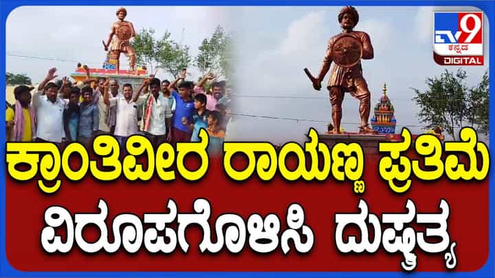 ಮಂಡ್ಯದ ಬೀಕನಹಳ್ಳಿಯಲ್ಲಿ ಸಂಗೊಳ್ಳಿ ರಾಯಣ್ಣ ಪ್ರತಿಮೆ ವಿರೂಪಗೊಳಿಸಿರುವ ಕಿಡಿಗೇಡಿಗಳು, ಗ್ರಾಮಸ್ಥರಿಂದ ಪ್ರತಿಭಟನೆ ಮಂಡ್ಯದ ಬೀಕನಹಳ್ಳಿಯಲ್ಲಿ ಸಂಗೊಳ್ಳಿ ರಾಯಣ್ಣ ಪ್ರತಿಮೆ ವಿರೂಪಗೊಳಿಸಿರುವ ಕಿಡಿಗೇಡಿಗಳು, ಗ್ರಾಮಸ್ಥರಿಂದ ಪ್ರತಿಭಟನೆ