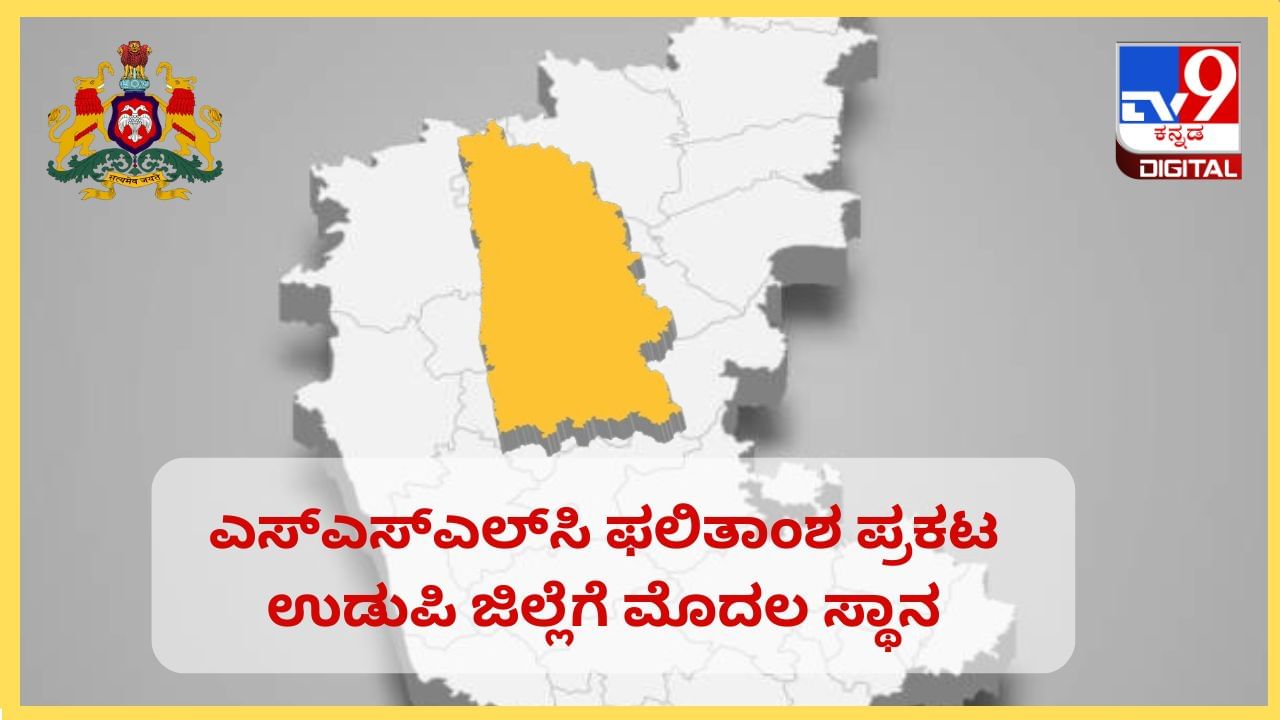 Karnataka SSLC District Wise Result 2024: ಉಡುಪಿಗೆ ಪ್ರಥಮ ಸ್ಥಾನ, ಯಾದಗಿರಿಗೆ ಕೊನೆಯ ಸ್ಥಾನ