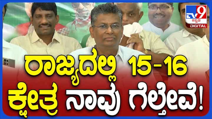 ರಾಜ್ಯದಲ್ಲಿ ಕಾಂಗ್ರೆಸ್ ಮತ್ತು ಬಿಜೆಪಿ-ಜೆಡಿಎಸ್ ಮೈತ್ರಿಕೂಟಕ್ಕೆ ತಲಾ 14 ಸ್ಥಾನ ಸಿಗುವ ಸಾಧ್ಯತೆ ಇದೆ: ಸತೀಶ್ ಜಾರಕಿಹೊಳಿ ರಾಜ್ಯದಲ್ಲಿ ಕಾಂಗ್ರೆಸ್ ಮತ್ತು ಬಿಜೆಪಿ-ಜೆಡಿಎಸ್ ಮೈತ್ರಿಕೂಟಕ್ಕೆ ತಲಾ 14 ಸ್ಥಾನ ಸಿಗುವ ಸಾಧ್ಯತೆ ಇದೆ: ಸತೀಶ್ ಜಾರಕಿಹೊಳಿ