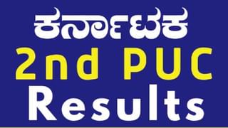 Karnataka PUC-2 Result 2024: ಇಂದು ದ್ವಿತೀಯ ಪಿಯು ಪರೀಕ್ಷೆ-2ರ ಫಲಿತಾಂಶ: ಎಷ್ಟು ಗಂಟೆಗೆ? ರಿಸಲ್ಟ್ ನೋಡೋದು ಹೇಗೆ?