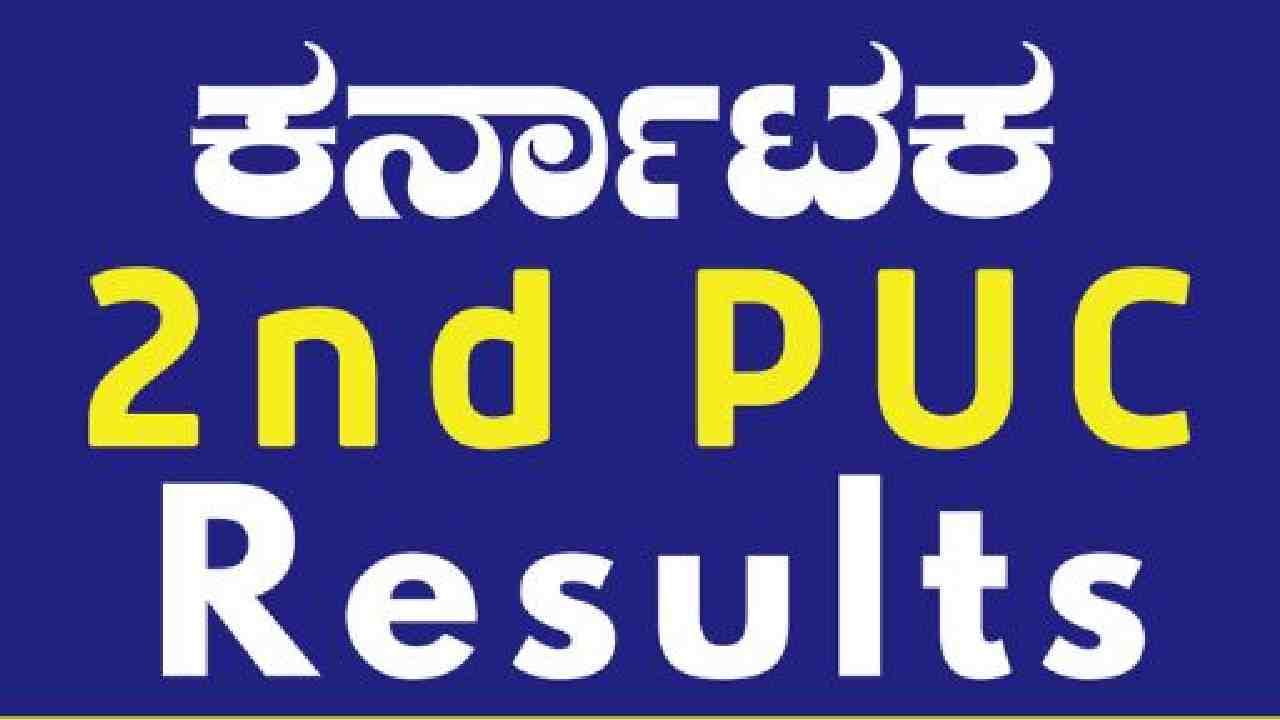 Karnataka PUC-2 Result 2024: ಇಂದು ದ್ವಿತೀಯ ಪಿಯು ಪರೀಕ್ಷೆ-2ರ ಫಲಿತಾಂಶ: ಎಷ್ಟು ಗಂಟೆಗೆ? ರಿಸಲ್ಟ್ ನೋಡೋದು ಹೇಗೆ? Karnataka PUC-2 Result 2024: ಇಂದು ದ್ವಿತೀಯ ಪಿಯು ಪರೀಕ್ಷೆ-2ರ ಫಲಿತಾಂಶ: ಎಷ್ಟು ಗಂಟೆಗೆ? ರಿಸಲ್ಟ್ ನೋಡೋದು ಹೇಗೆ?