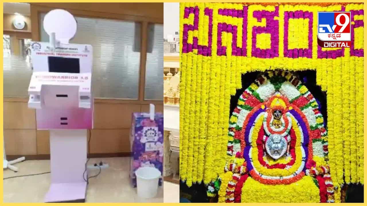 ಮುಜರಾಯಿ ದೇಗುಲಗಳಿಗೂ ಬಂತು ಸೆಲ್ಫ್ ಕಿಯೋಸ್ಕ್ ಮಷಿನ್: ರಶೀದಿ ಪಡೆಯಲು ಇನ್ನು ಕ್ಯೂ ನಿಲ್ಲಬೇಕಿಲ್ಲ ಮುಜರಾಯಿ ದೇಗುಲಗಳಿಗೂ ಬಂತು ಸೆಲ್ಫ್ ಕಿಯೋಸ್ಕ್ ಮಷಿನ್: ರಶೀದಿ ಪಡೆಯಲು ಇನ್ನು ಕ್ಯೂ ನಿಲ್ಲಬೇಕಿಲ್ಲ