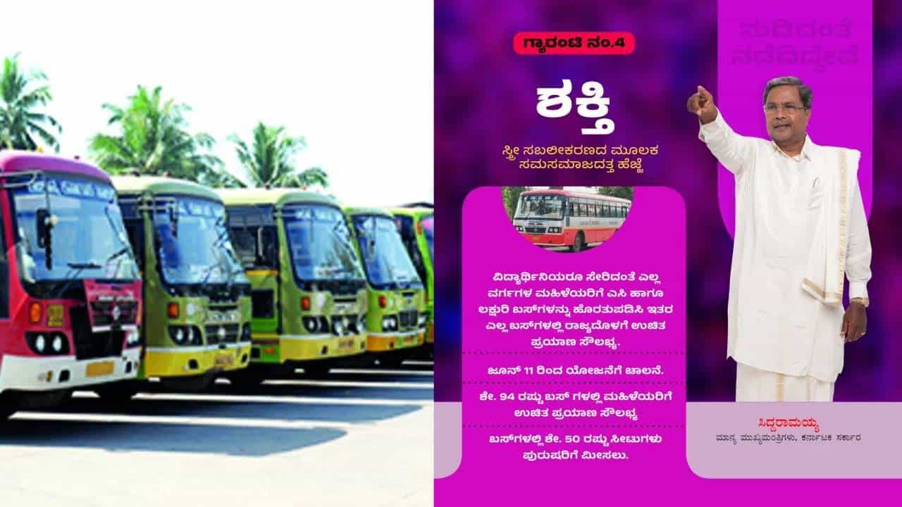 ಶಕ್ತಿ ಯೋಜನೆ: ಸರ್ಕಾರಿ ಬಸ್ಗಳಲ್ಲಿ ಈವರೆಗೆ 200 ಕೋಟಿ ಮಹಿಳೆಯರು ಪ್ರಯಾಣ ಶಕ್ತಿ ಯೋಜನೆ: ಸರ್ಕಾರಿ ಬಸ್ಗಳಲ್ಲಿ ಈವರೆಗೆ 200 ಕೋಟಿ ಮಹಿಳೆಯರು ಪ್ರಯಾಣ